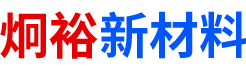 長沙炯裕新材料有限公司