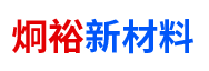 長沙炯裕新材料有限公司